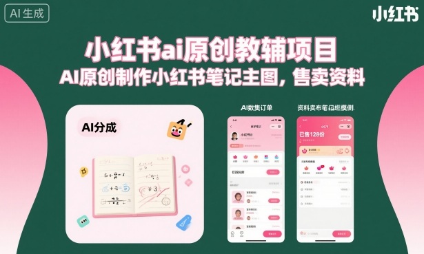 小红书ai原创教辅项目，AI原创制作小红书笔记主图，售卖资料-柯南聊项目
