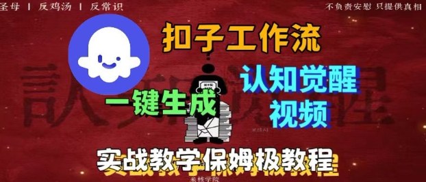 Coze扣子工作流一键生成爆火的火柴人认知觉醒人间清醒视频教程，0基础小白轻松学会搭建-柯南聊项目