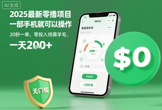 2025最新零撸项目，一部手机就可以操作，20秒一单，零投入纯薅羊毛，无门槛，一天200+【揭秘】-柯南聊项目