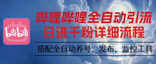 哔哩哔哩全自动引流，一个视频裂变100个矩阵玩法，搭配全自动养号，发布，监控工具【揭秘】-柯南聊项目