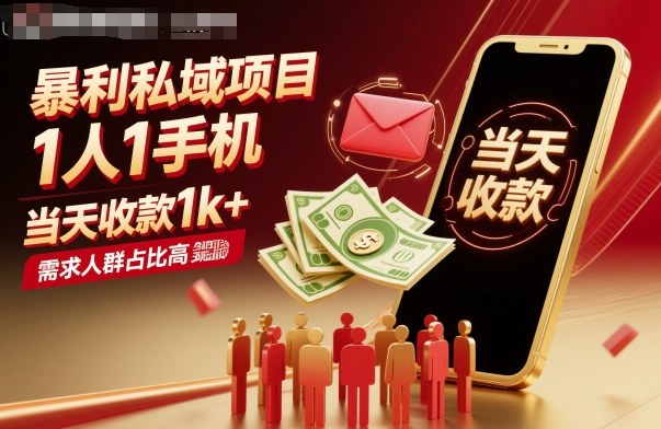 暴利私域项目1人1手机，当天收款1k+，需求人群占比高，当天就能见到钱-柯南聊项目
