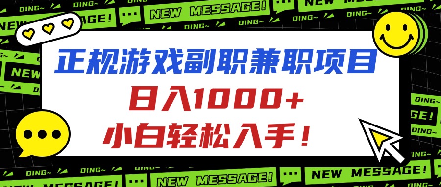 正规游戏副职兼职项目，日入1000+，小白轻松入手！-柯南聊项目