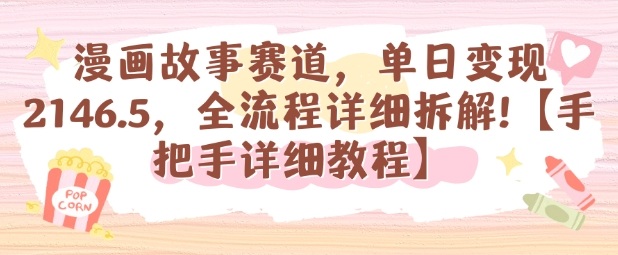 漫画故事赛道，单日变现1k，全流程详细拆解【手把手详细教程】-柯南聊项目