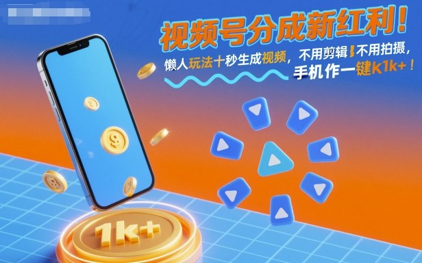 视频号分成新红利！懒人玩法十秒生成视频，不用剪辑不用拍摄，手机一键操作，单日1k+【揭秘】-柯南聊项目
