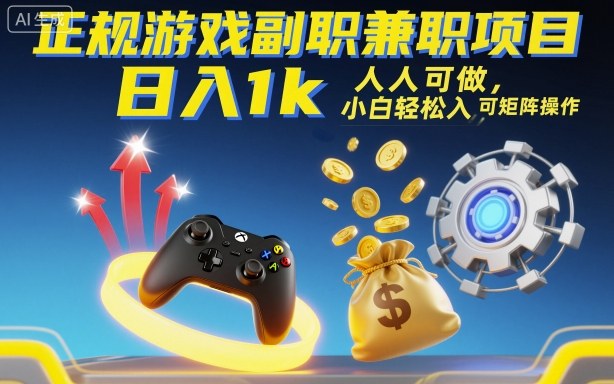 正规游戏副职兼职项目，日入1k，人人可做，小白轻松入手，可矩阵操作【揭秘】-柯南聊项目