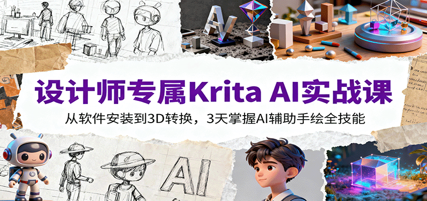 设计师专属Krita AI实战课：从软件安装到3D转换，3天掌握AI辅助手绘全技能-柯南聊项目