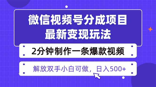 视频号分成最新玩法，两天暴力起号变现1500+，爆款视频制作只需要2分钟…-柯南聊项目
