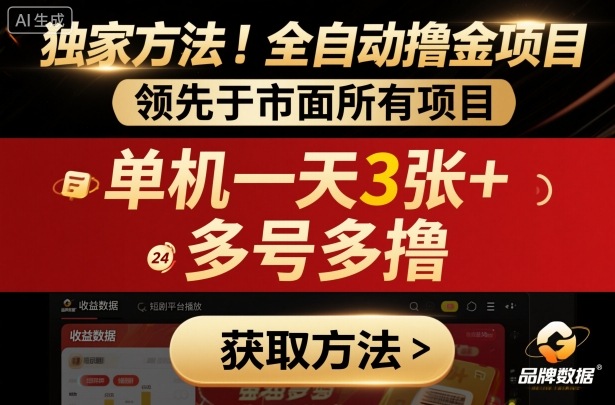 独家方法！最新短剧平台全自动撸金项目，领先于市面所有挂G项目，单机一天3张+，多号多撸【揭秘】-柯南聊项目