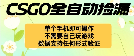 自动挂G捡漏，不用自己挂G不用玩游戏，一个手机即可操作，新手小白轻松月入1W+【揭秘】-柯南聊项目