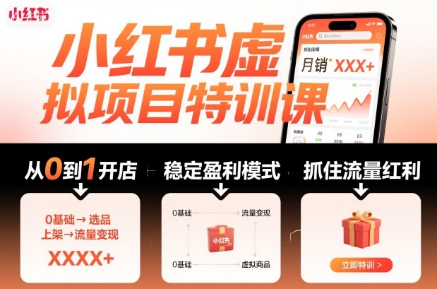 小红书虚拟项目特训课，帮你从0到1打造稳定盈利的店铺，抓住流量红利(更新9月)-柯南聊项目