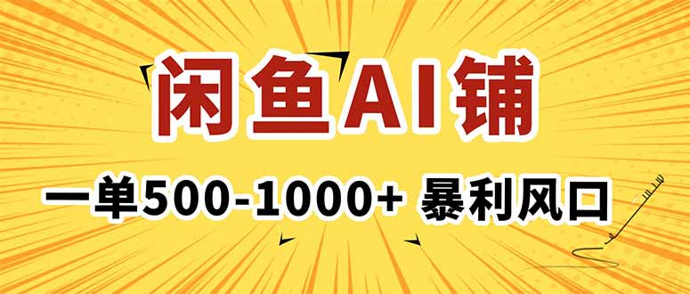 在闲鱼开AI写作店铺，一单500-1000+，暴利风口，稳定月入1-3W+-柯南聊项目