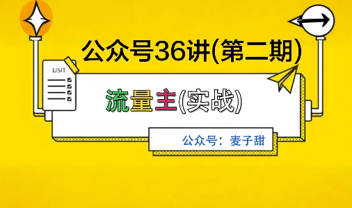 麦子甜公众号36讲-第二期，稳定持续收益，稳定玩法，复利效应强-柯南聊项目