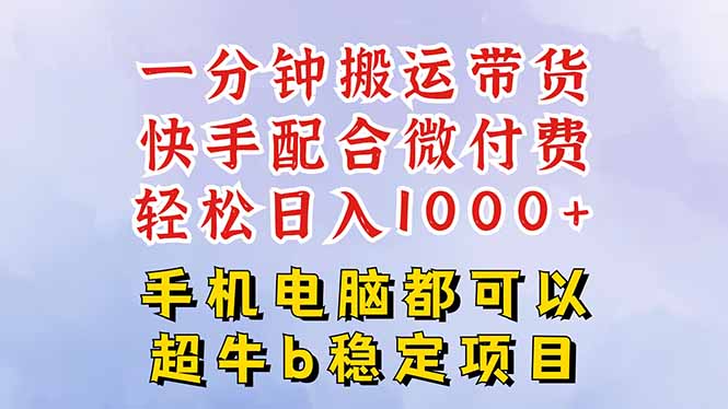 快手黑科技一分钟搬运带货，一刀不剪过原创，微付费投流玩法，轻松日入…-柯南聊项目