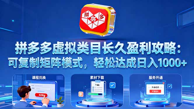 拼多多虚拟类目长久盈利攻略：可复制矩阵模式，轻松达成日入 1000+-柯南聊项目