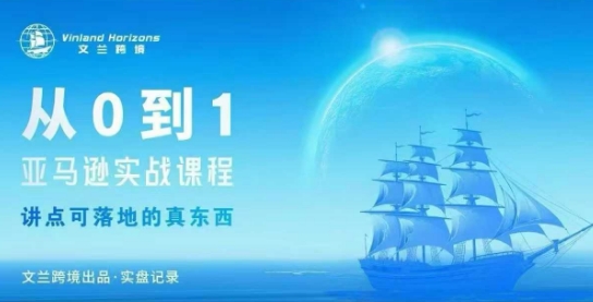 从0-1亚马逊实战课程，亚马逊从0-1，从1-10实操变现-柯南聊项目