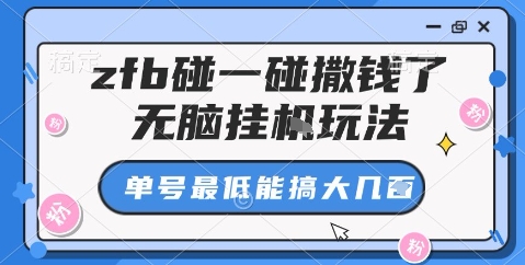 zfb碰一碰撒钱了，无脑挂机玩法，单号最低能搞大几张【揭秘】-柯南聊项目
