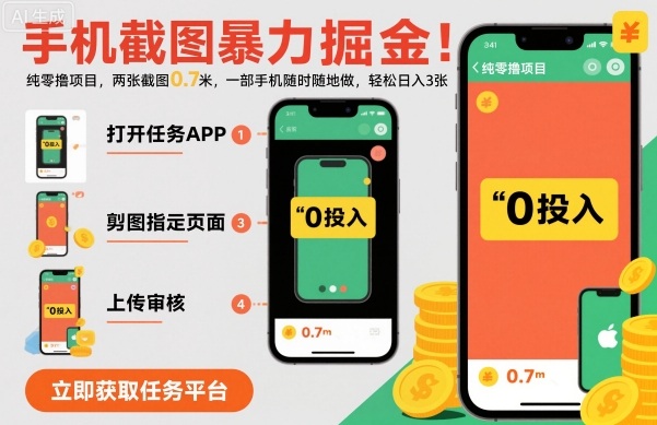 手机截图暴力掘金，两张截图0.7米，一部手机就能做，轻松日入3张【揭秘】-柯南聊项目