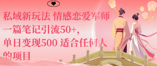 私域新玩法情感恋爱军师一篇笔记引流50+，单日变现5张适合任何人的项目-柯南聊项目