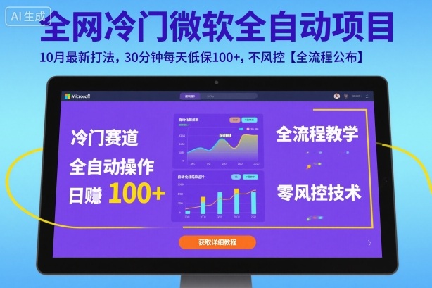 全网冷门微软全自动挂G项目，10月最新打法，30分钟每天低保100+，不风控【全流程公布】【揭秘】-柯南聊项目