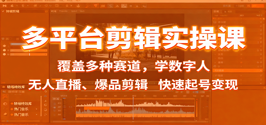 多平台剪辑实操课：覆盖多种赛道，学数字人、无人直播、爆品剪辑，快速起号变现-柯南聊项目