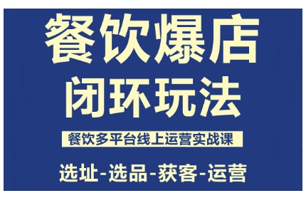 餐饮爆店闭环玩法，餐饮多平台线上运营实战课，选址-选品-获客-运营-柯南聊项目
