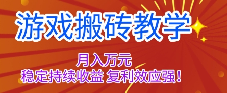 游戏搬砖教学，月入1W+，稳定持续收益，复利效应强【揭秘】-柯南聊项目