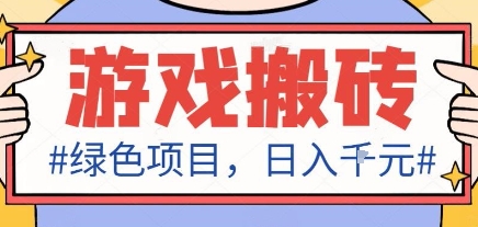 最新绿色全自动游戏搬砖项目，日入1k，收益稳定新手可做，无脑操作有手就行【揭秘】-柯南聊项目