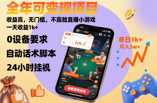 全年可变现项目，收益高，无门槛，不露脸直播小游戏，一天收益1k+【揭秘】-柯南聊项目