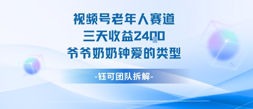 视频号分成计划老人赛道，三天收益2.4k，爷爷奶奶钟爱的视频类型-柯南聊项目