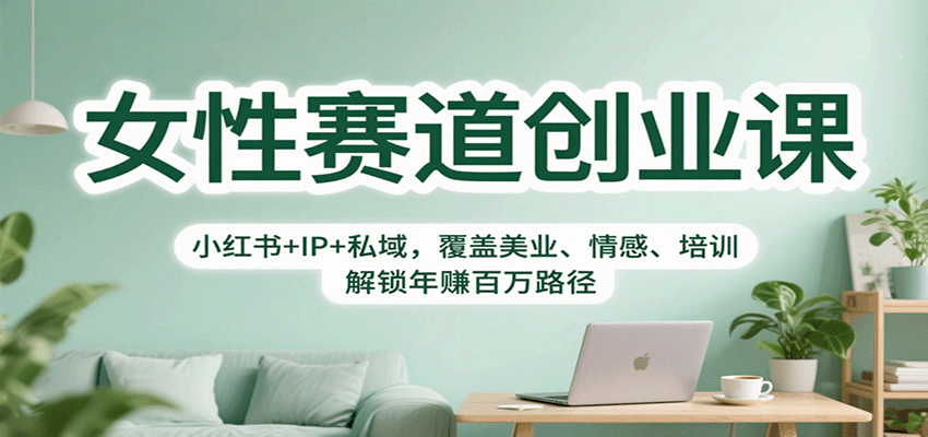 女性赛道创业课：小红书+IP+私域，覆盖美业、情感、培训，解锁年赚百万路径-柯南聊项目