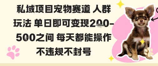 私域宠物项目赛道人群玩法单日即可变现2-5张之间每天都能操作不违规不封号-柯南聊项目