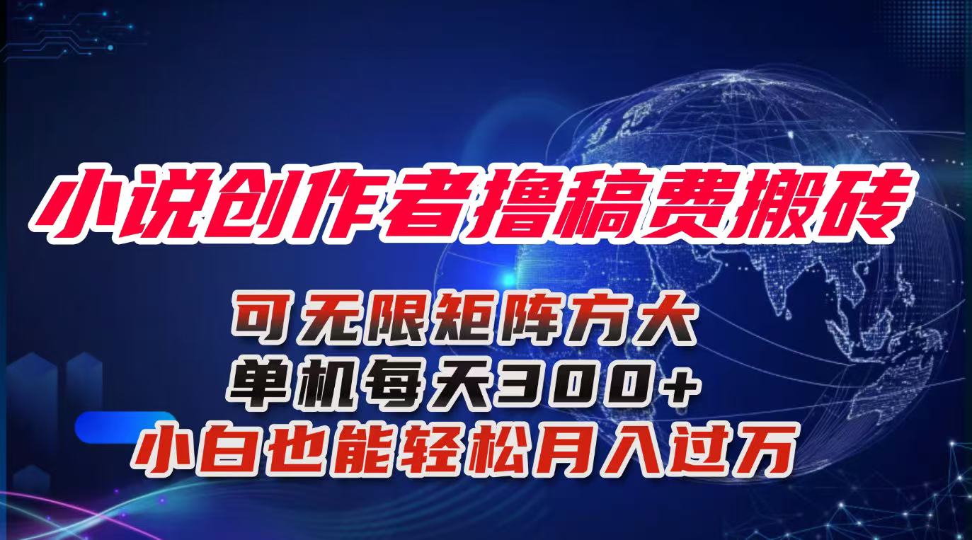 小说创作者撸稿费搬砖玩法，单机每天300+小白也能轻松月入过万的保姆级…-柯南聊项目