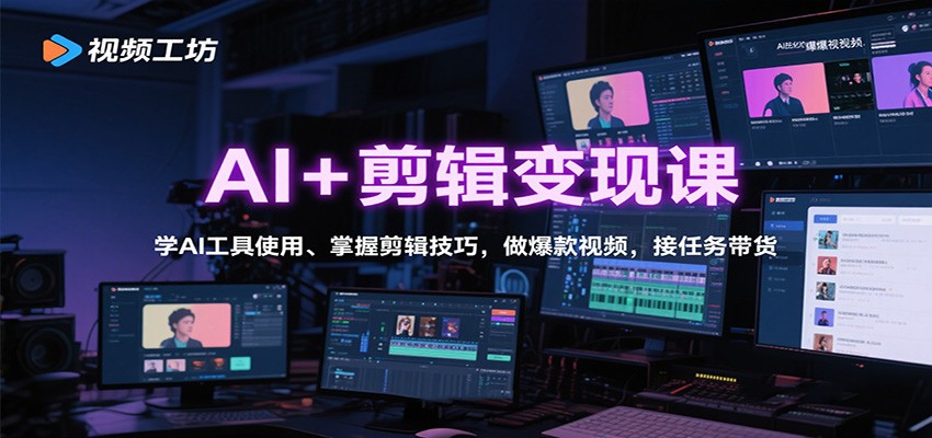 AI+剪辑变现课：学AI工具使用、掌握剪辑技巧，做爆款视频，接任务带货-柯南聊项目