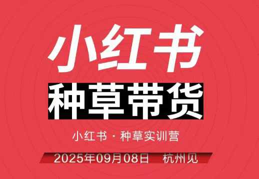 小红书种草带货实训营9月8日杭州线下课，全程录音+字幕，全网唯一小红书实战营-柯南聊项目