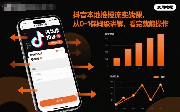抖音本地推投流实战课，从0-1保姆级讲解，看完就能操作-柯南聊项目