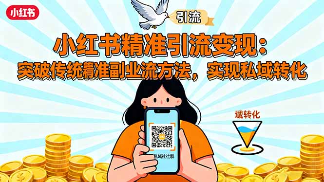 小红书精准引流变现：突破传统副业思维，掌握精准引流方法，实现私域转化-柯南聊项目