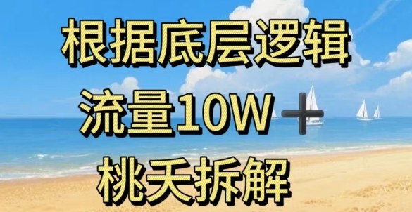 据底层逻辑，流量10W+，以安全知识科普为例-柯南聊项目