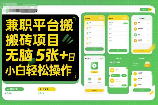 兼职平台搬砖项目无脑操作日入5张＋小白轻松操作-柯南聊项目