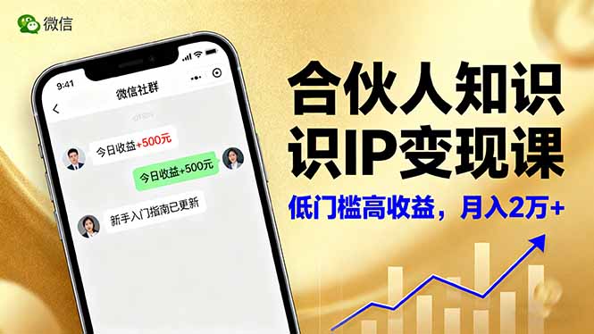 合伙人知识IP变现课，微信生态,内容创作与爆款打造,全网引流，新手月入2w+-柯南聊项目