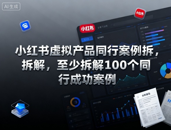 小红书虚拟产品同行案例拆解，至少拆解100个同行成功案例-柯南聊项目