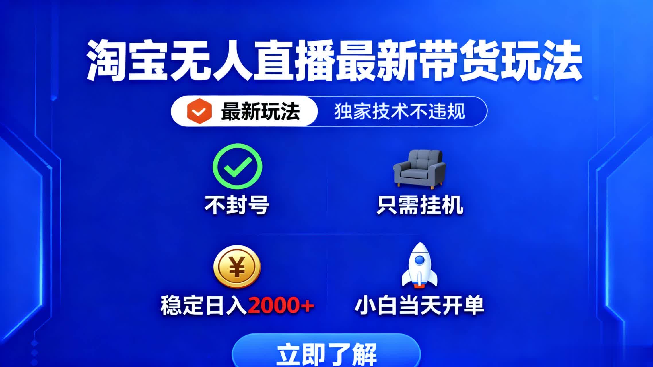淘宝无人直播最新带货最新玩法， 独家技术不违规，也不封号，只需要挂…-柯南聊项目