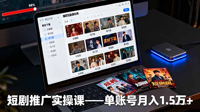 短剧推广实操课：授权获取+素材下载+爆款剪辑+平台运营，单账号月入1.5万+-柯南聊项目