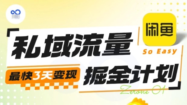 私域流量掘金计划实战训练营，最快3天变现-柯南聊项目