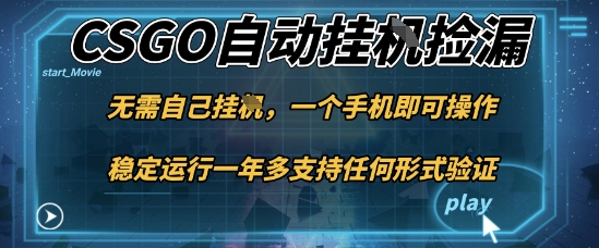 游戏自动挂G捡漏，一个手机即可操作，当天可操作见到结果，新手小白轻松月入1W+【揭秘】-柯南聊项目