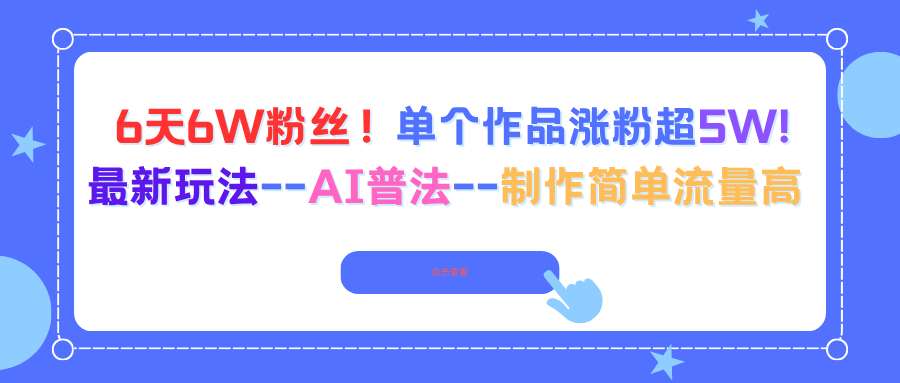 6天6W粉丝！单个作品涨粉超5W!最新玩法–AI普法–制作简单流量高-柯南聊项目
