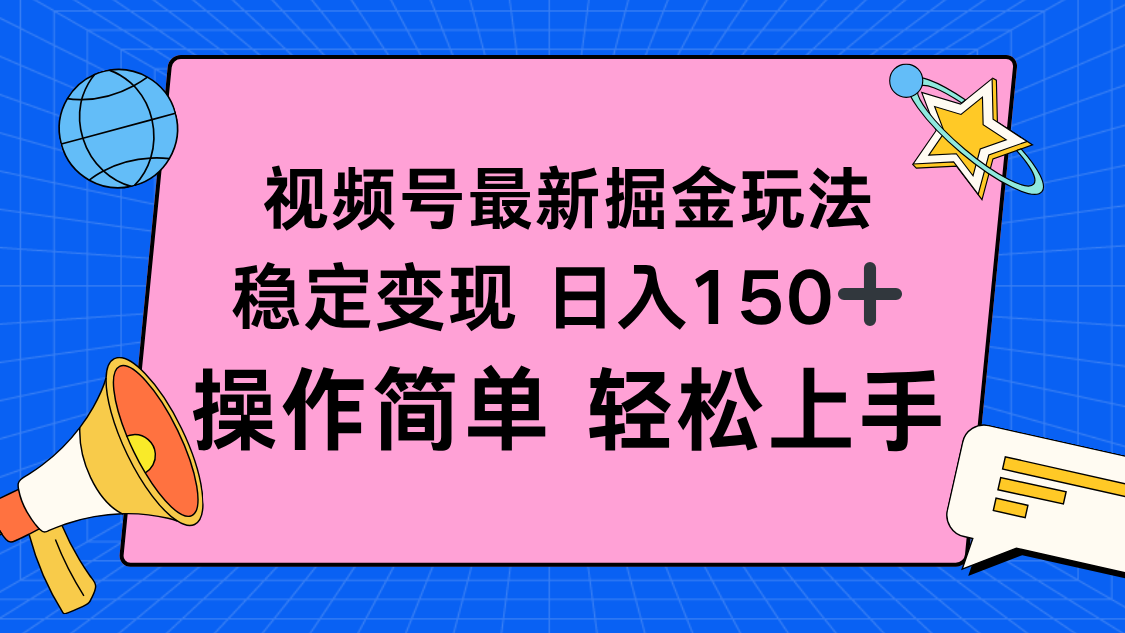 视频号掘金新玩法，稳定变现日入150+，操作简单轻松上手-柯南聊项目
