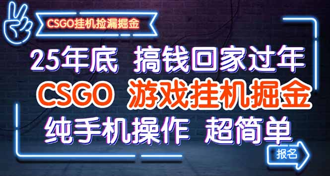 25年底搞钱回家过年，CSGO游戏挂机掘金，纯手机操作超简单-柯南聊项目