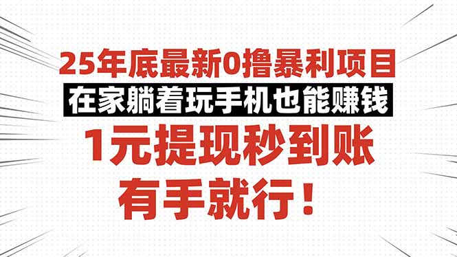 25年底最新0撸暴利项目，在家躺着玩手机也能赚钱，1元提现秒到账，有手…-柯南聊项目