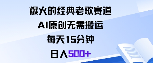 爆火的经典老歌赛道，AI原创无需搬运。每天15分钟，日入5张+-柯南聊项目