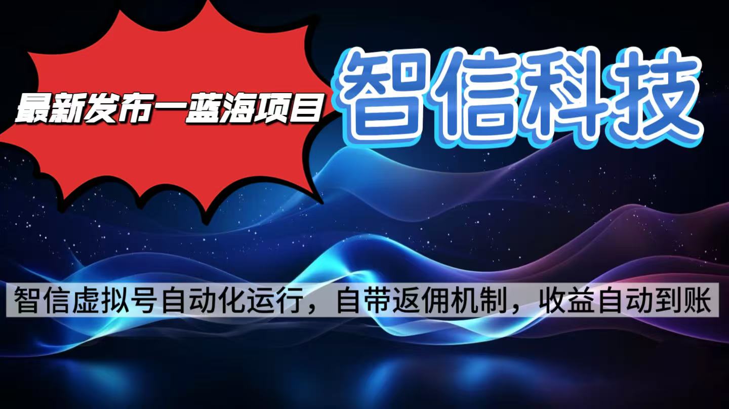 最新蓝海项目，智信科技号全自动项目，无需人工，单电脑日收益2000+单…-柯南聊项目